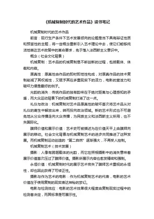 《机械复制时代的艺术作品》读书笔记