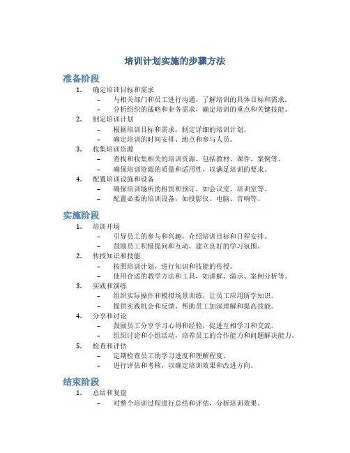 培训计划实施的步骤方法