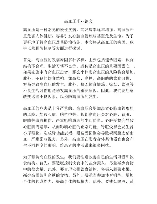 高血压毕业论文
