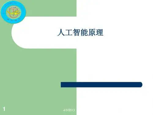 人工智能第三章