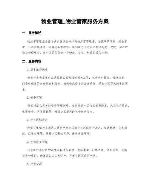 物业管理_物业管家服务方案