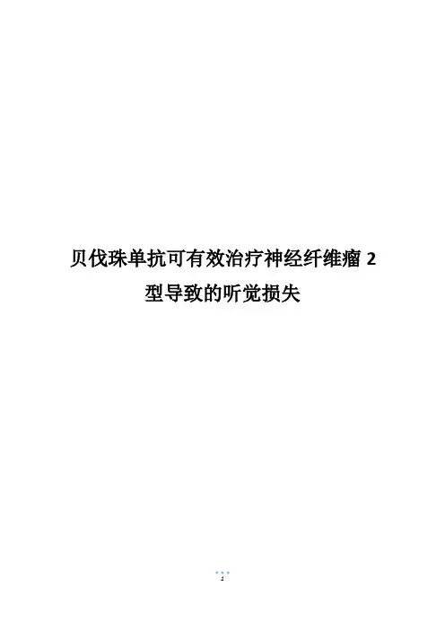 贝伐珠单抗可有效治疗神经纤维瘤2型导致的听觉损失