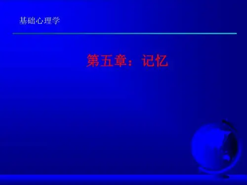 心理学-第五章-记忆PPT课件