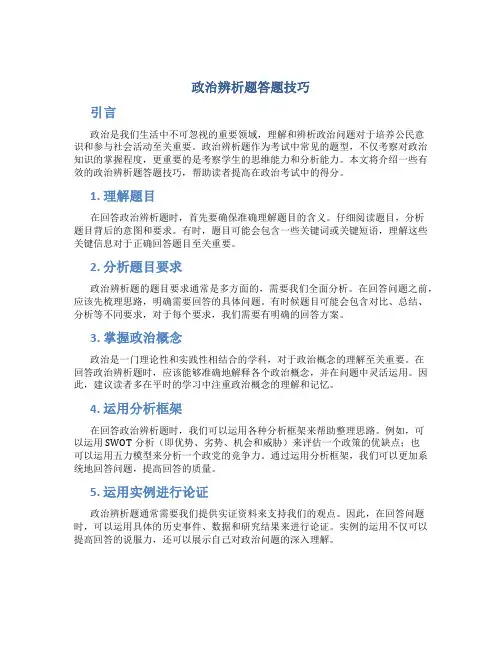 政治辨析题答题技巧