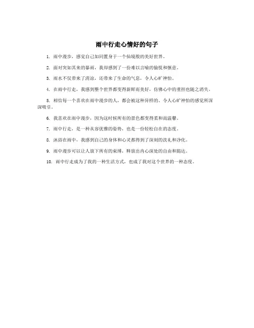 雨中行走心情好的句子