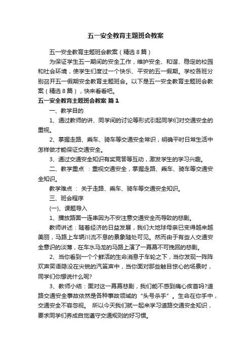 五一安全教育主题班会教案