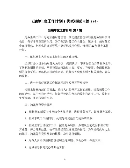 出纳年度工作计划(优秀模板4篇)(4)