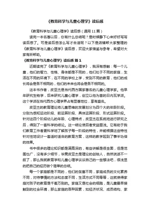 《教育科学与儿童心理学》读后感
