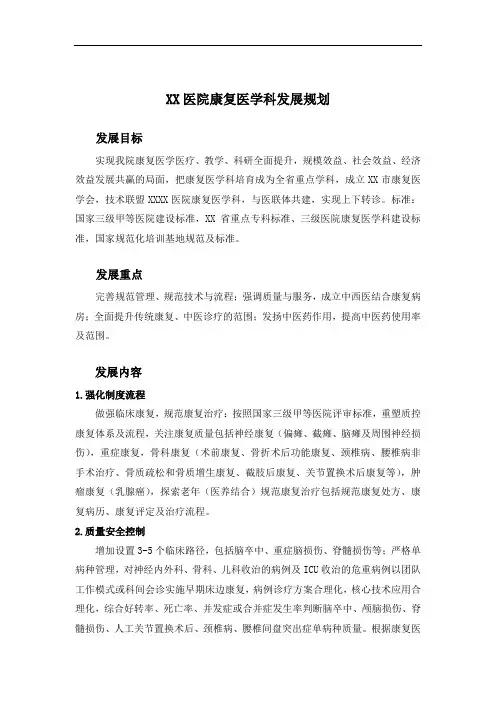 康复医学科发展规划