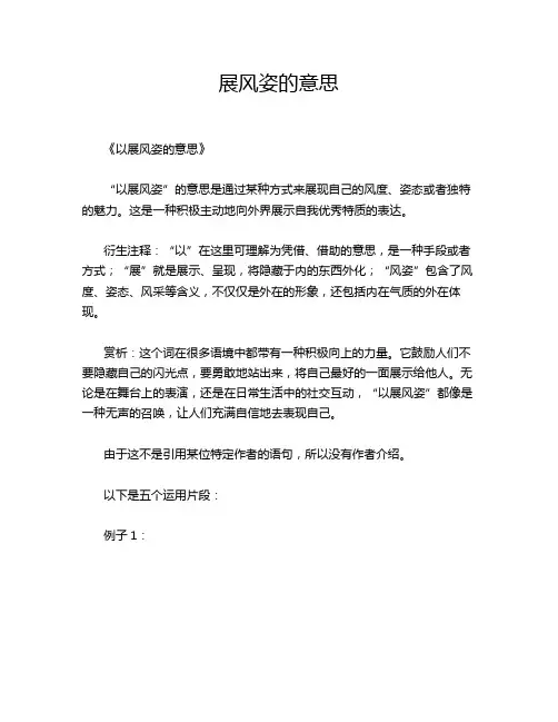 展风姿的意思