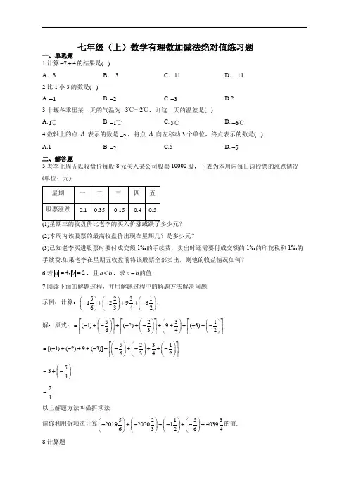 七年级(上)数学有理数加减法绝对值练习题(附答案)