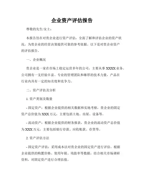 企业资产评估报告