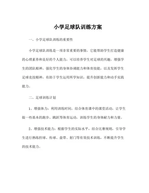 小学足球队训练方案