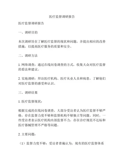 医疗监督调研报告