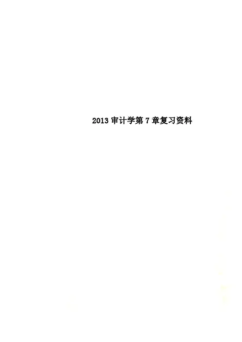 2013审计学第7章复习资料