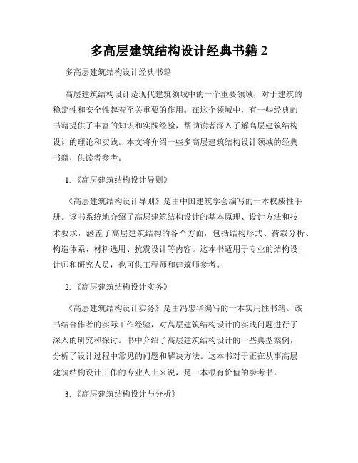 多高层建筑结构设计经典书籍2