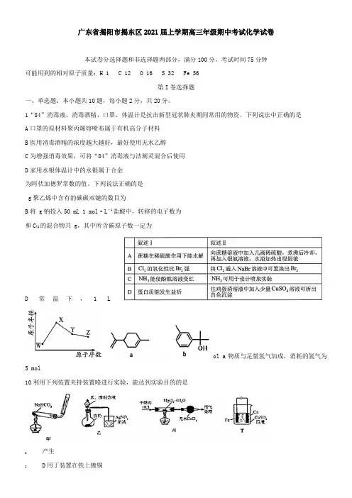 广东省揭阳市揭东区2021届上学期高三年级期中考试化学试卷