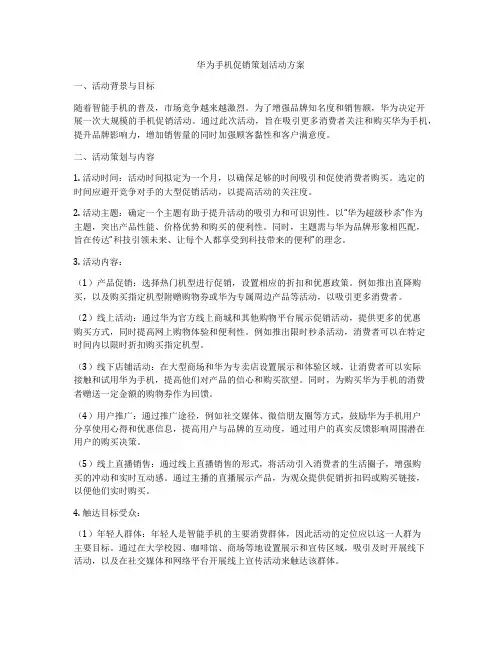 华为手机促销策划活动方案