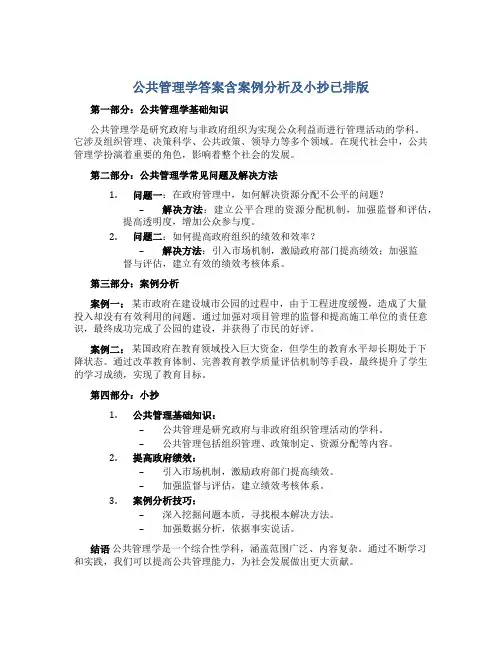 公共管理学答案含案例分析及小抄已排版