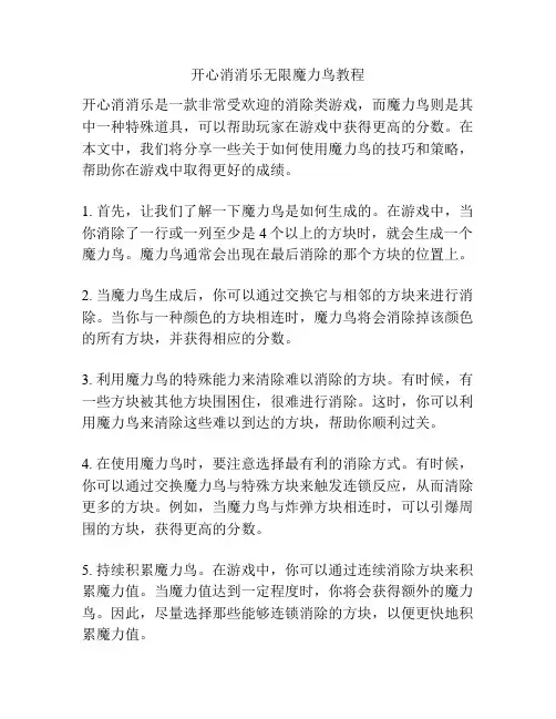 开心消消乐无限魔力鸟教程