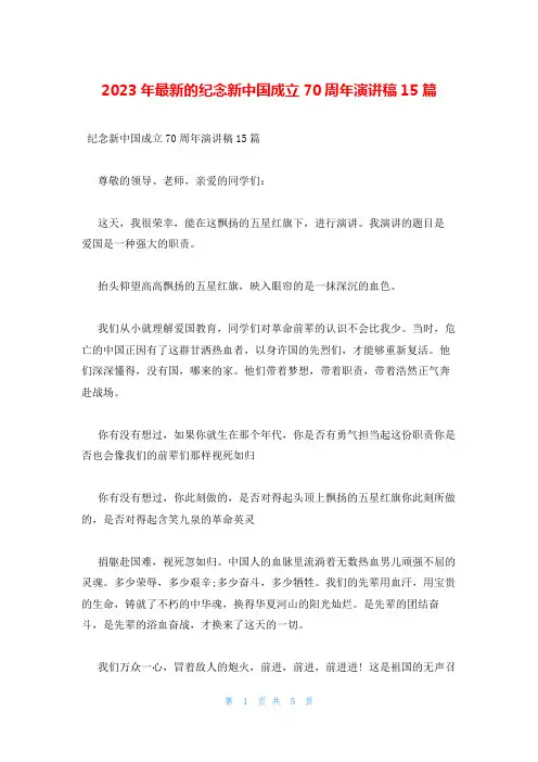 2023年最新的纪念新中国成立70周年演讲稿15篇