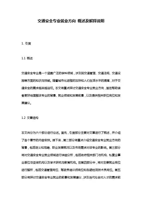 交通安全专业就业方向_概述及解释说明
