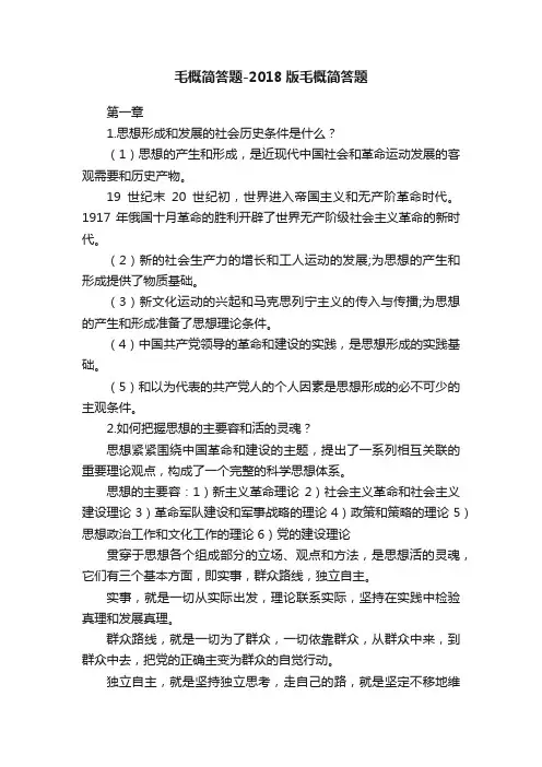毛概简答题-2018版毛概简答题