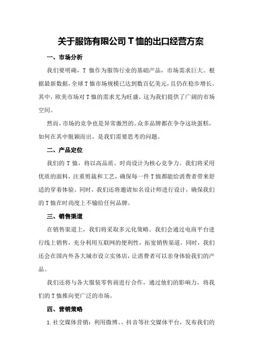 《关于服饰有限公司T恤的出口经营方案》
