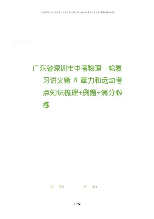 广东省深圳市中考物理一轮复习讲义第8章力和运动考点知识梳理+例题+满分必练