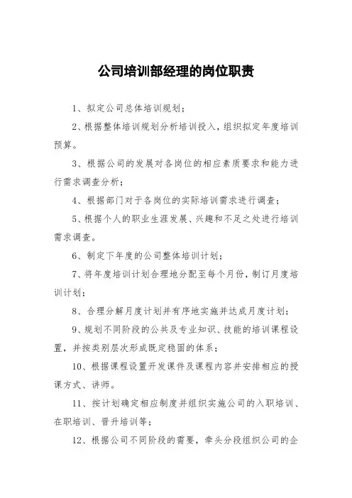 公司培训部经理的岗位职责