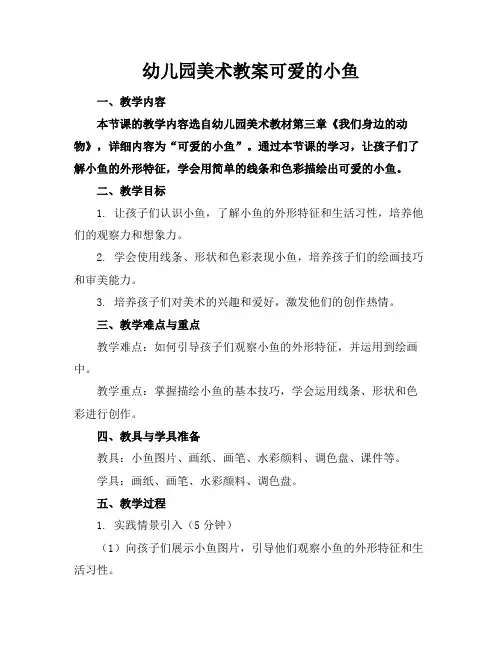 幼儿园美术教案可爱的小鱼