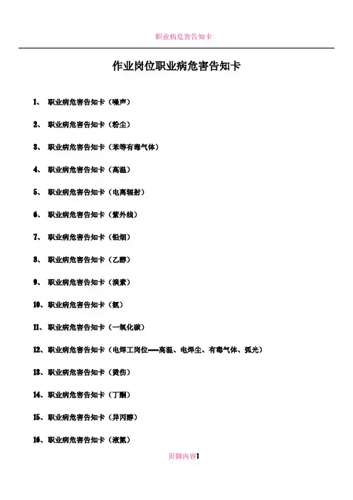 作业岗位职业病危害告知卡(噪声、粉尘、有毒有害物品等43种)
