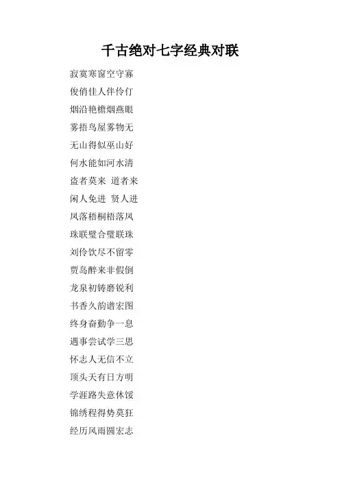 千古绝对七字经典对联