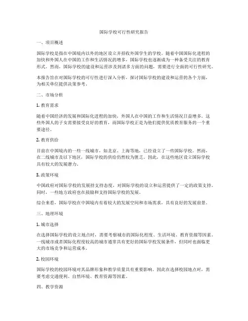 国际学校可行性研究报告