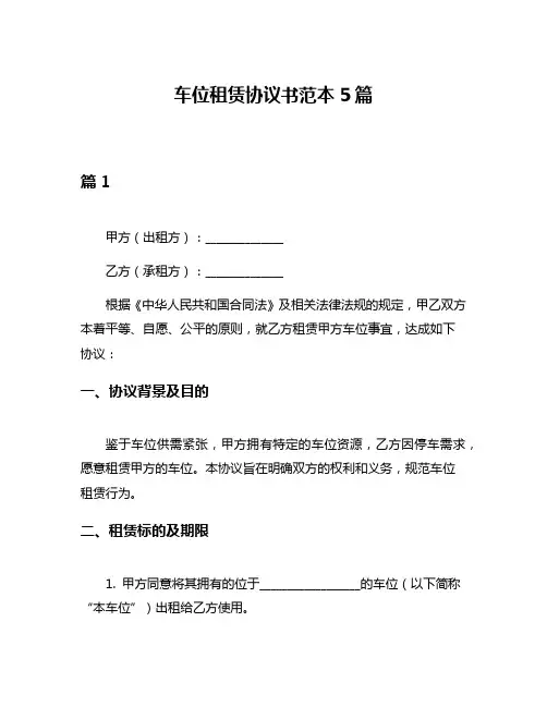 车位租赁协议书范本5篇