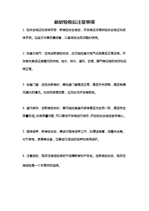 新房验收后注意事项