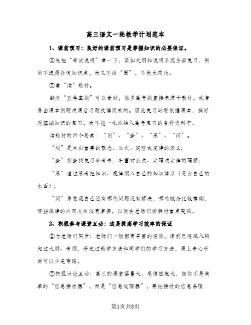 高三语文一轮教学计划范本(三篇)