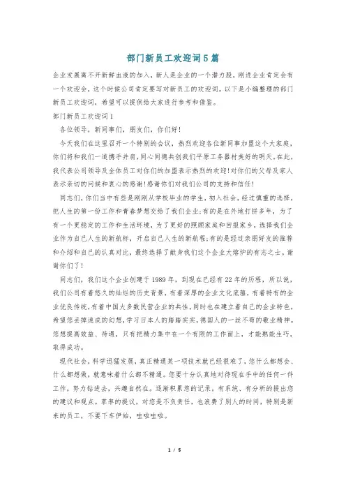 部门新员工欢迎词5篇