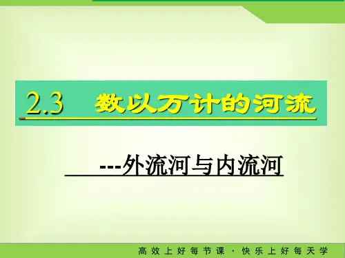 内流河与外流河ppt课件