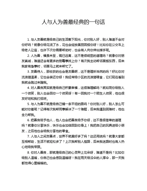 人与人为善最经典的一句话