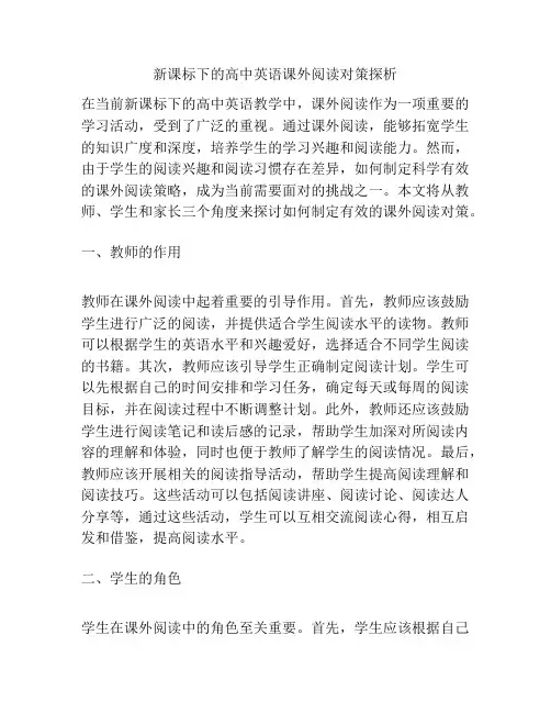 新课标下的高中英语课外阅读对策探析