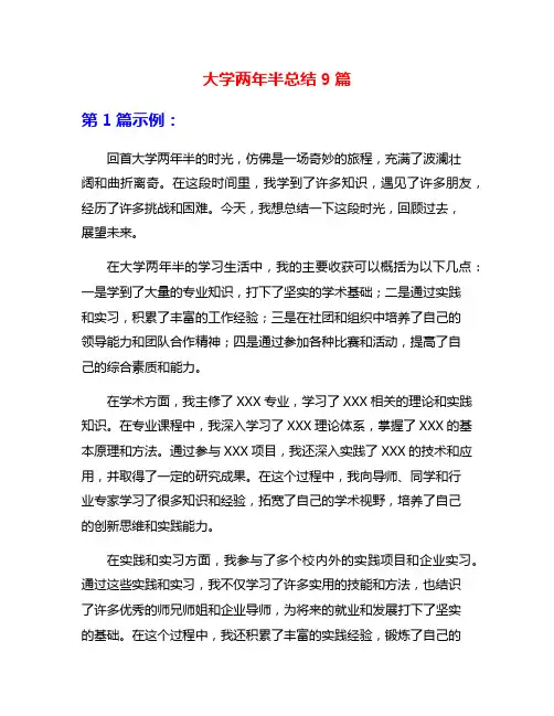 大学两年半总结9篇