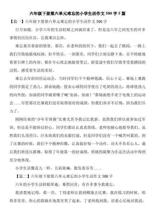 六年级下册第六单元难忘的小学生活作文500字5篇