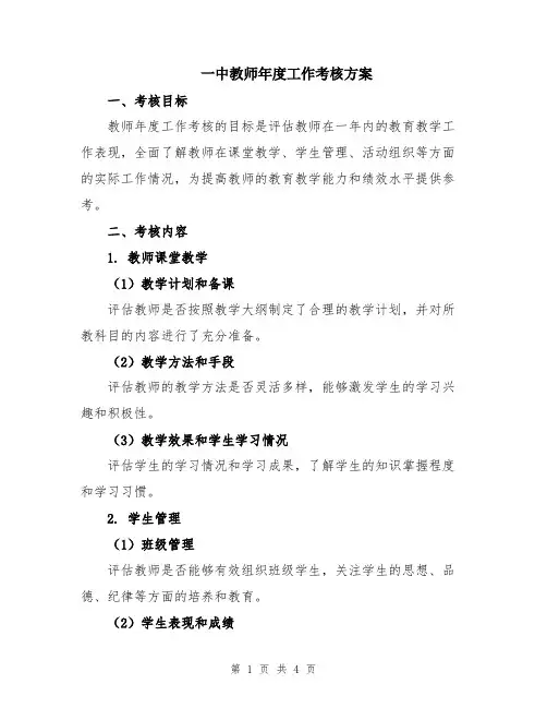 一中教师年度工作考核方案