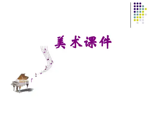 美在民间不朽中国民间美术公开课优质课件