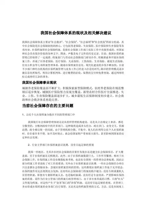 我国社会保障体系的现状及相关解决建议