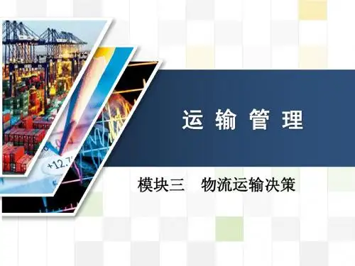 模块三  物流运输决策