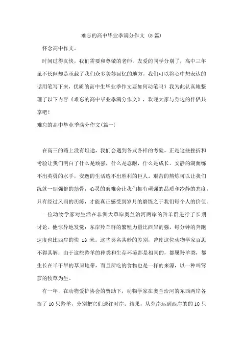 难忘的高中毕业季满分作文(5篇)