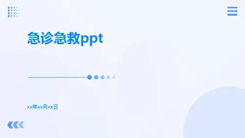 急诊急救PPT