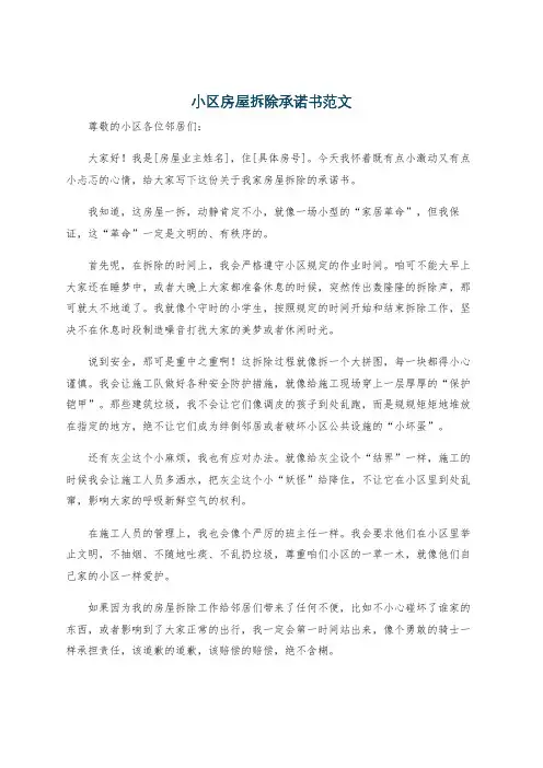 小区房屋拆除承诺书范文